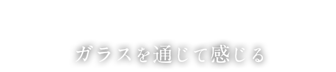 ガラスを通じて感じる